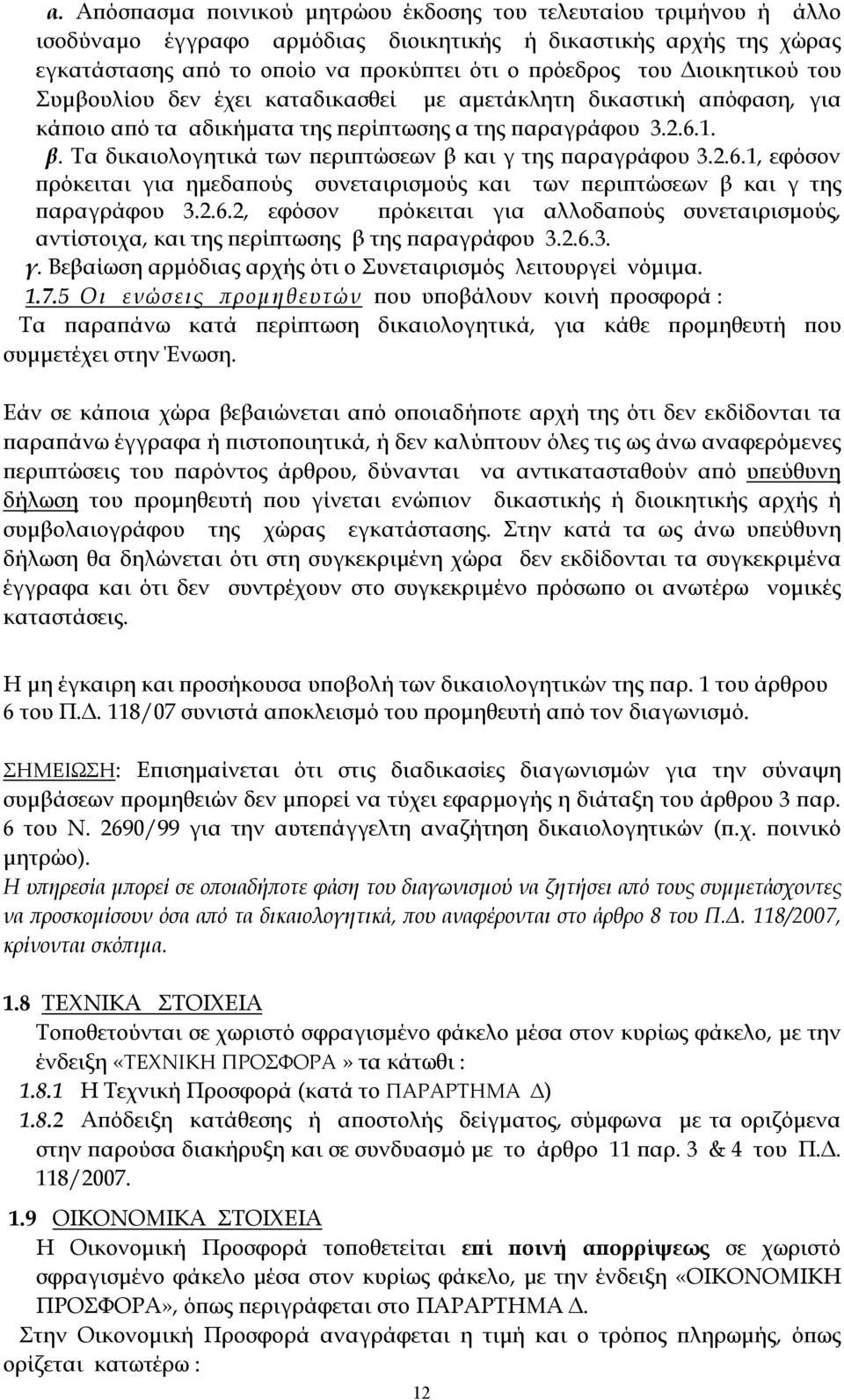 Τα δικαιολογητικά των περιπτώσεων β και γ της παραγράφου 3.2.6.1, εφόσον πρόκειται για ημεδαπούς συνεταιρισμούς και των περιπτώσεων β και γ της παραγράφου 3.2.6.2, εφόσον πρόκειται για αλλοδαπούς συνεταιρισμούς, αντίστοιχα, και της περίπτωσης β της παραγράφου 3.