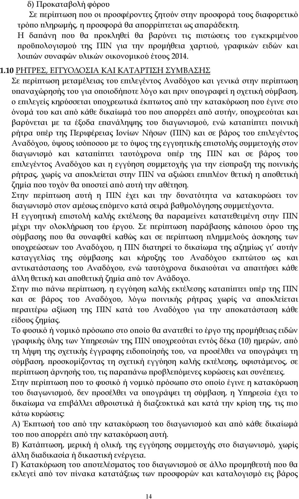 10 ΡΗΤΡΕΣ, ΕΓΓΥΟΔΟΣΙΑ ΚΑΙ ΚΑΤΑΡΤΙΣΗ ΣΥΜΒΑΣΗΣ Σε περίπτωση μεταμέλειας του επιλεγέντος Αναδόχου και γενικά στην περίπτωση υπαναχώρησής του για οποιοδήποτε λόγο και πριν υπογραφεί η σχετική σύμβαση, ο