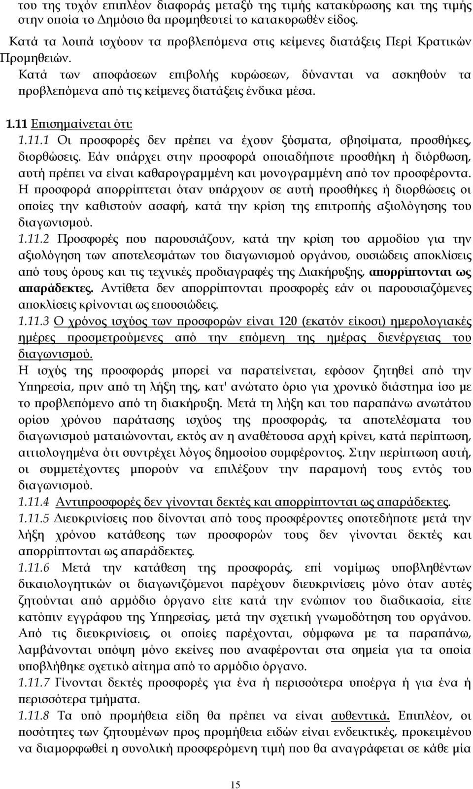 Κατά των αποφάσεων επιβολής κυρώσεων, δύνανται να ασκηθούν τα προβλεπόμενα από τις κείμενες διατάξεις ένδικα μέσα. 1.11 Επισημαίνεται ότι: 1.11.1 Οι προσφορές δεν πρέπει να έχουν ξύσματα, σβησίματα, προσθήκες, διορθώσεις.