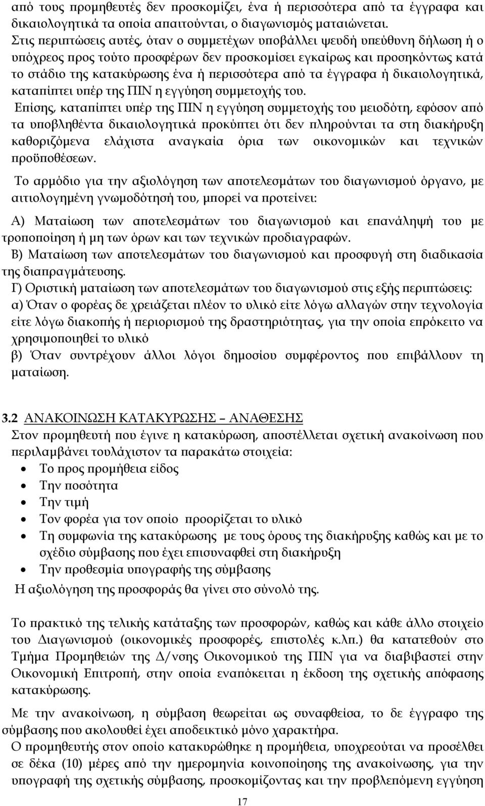 από τα έγγραφα ή δικαιολογητικά, καταπίπτει υπέρ της ΠΙΝ η εγγύηση συμμετοχής του.