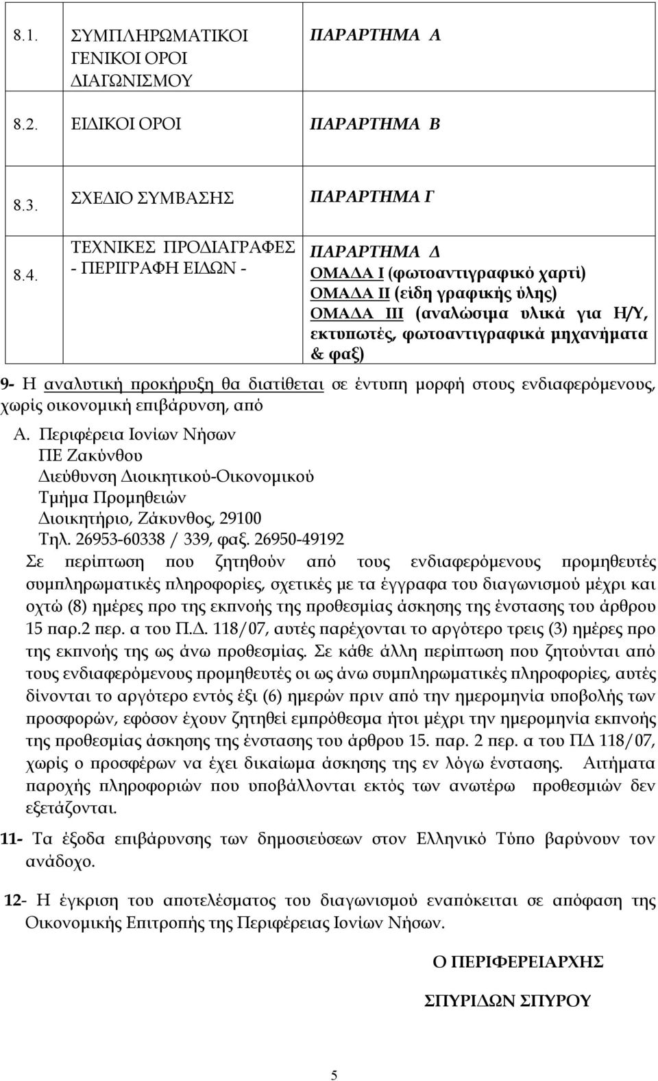 Η αναλυτική προκήρυξη θα διατίθεται σε έντυπη μορφή στους ενδιαφερόμενους, χωρίς οικονομική επιβάρυνση, από Α.