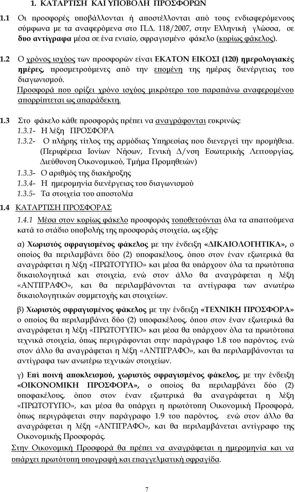 2 Ο χρόνος ισχύος των προσφορών είναι ΕΚΑΤΟΝ ΕΙΚΟΣΙ (120) ημερολογιακές ημέρες, προσμετρούμενες από την επομένη της ημέρας διενέργειας του διαγωνισμού.