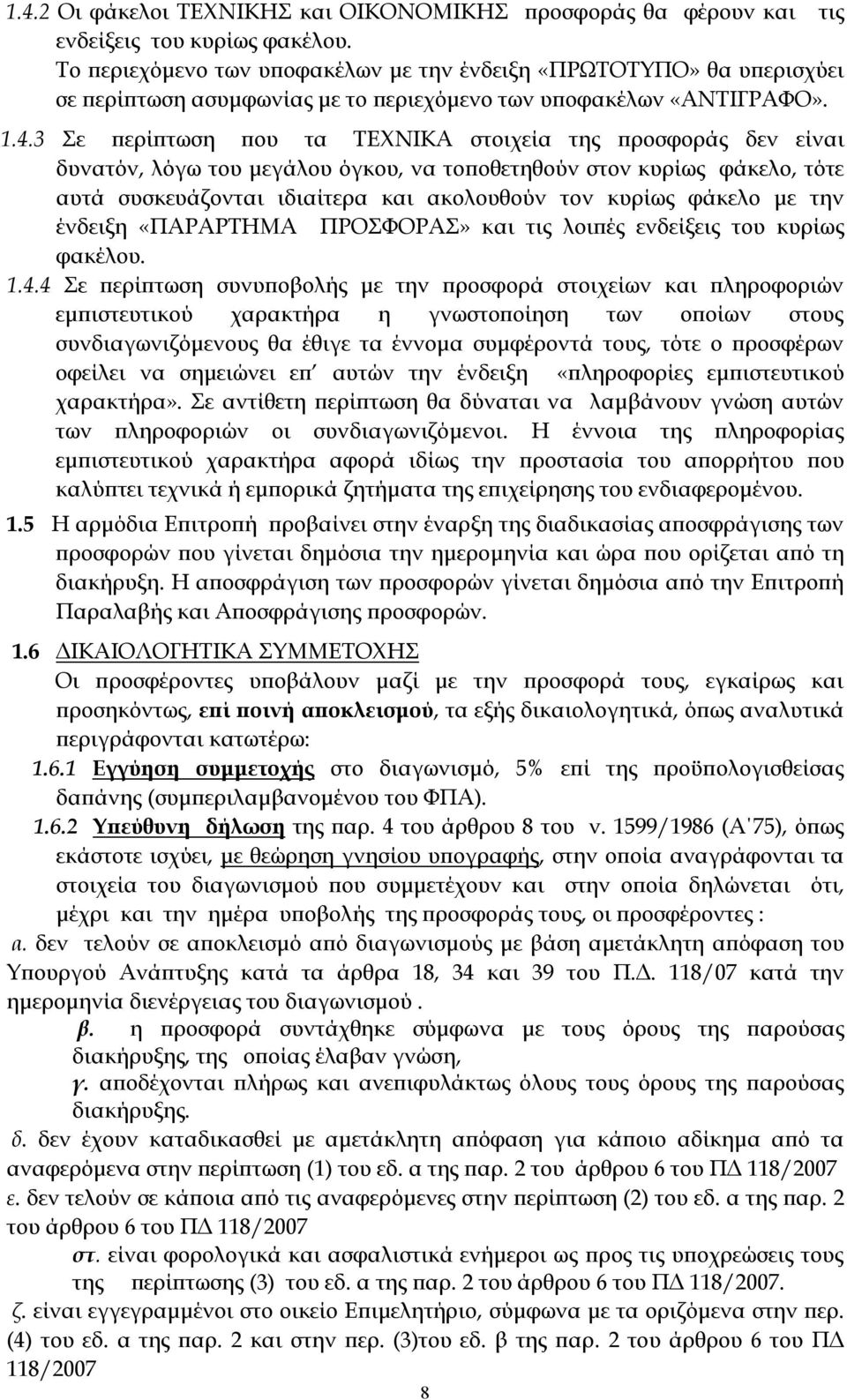 3 Σε περίπτωση που τα ΤΕΧΝΙΚΑ στοιχεία της προσφοράς δεν είναι δυνατόν, λόγω του μεγάλου όγκου, να τοποθετηθούν στον κυρίως φάκελο, τότε αυτά συσκευάζονται ιδιαίτερα και ακολουθούν τον κυρίως φάκελο