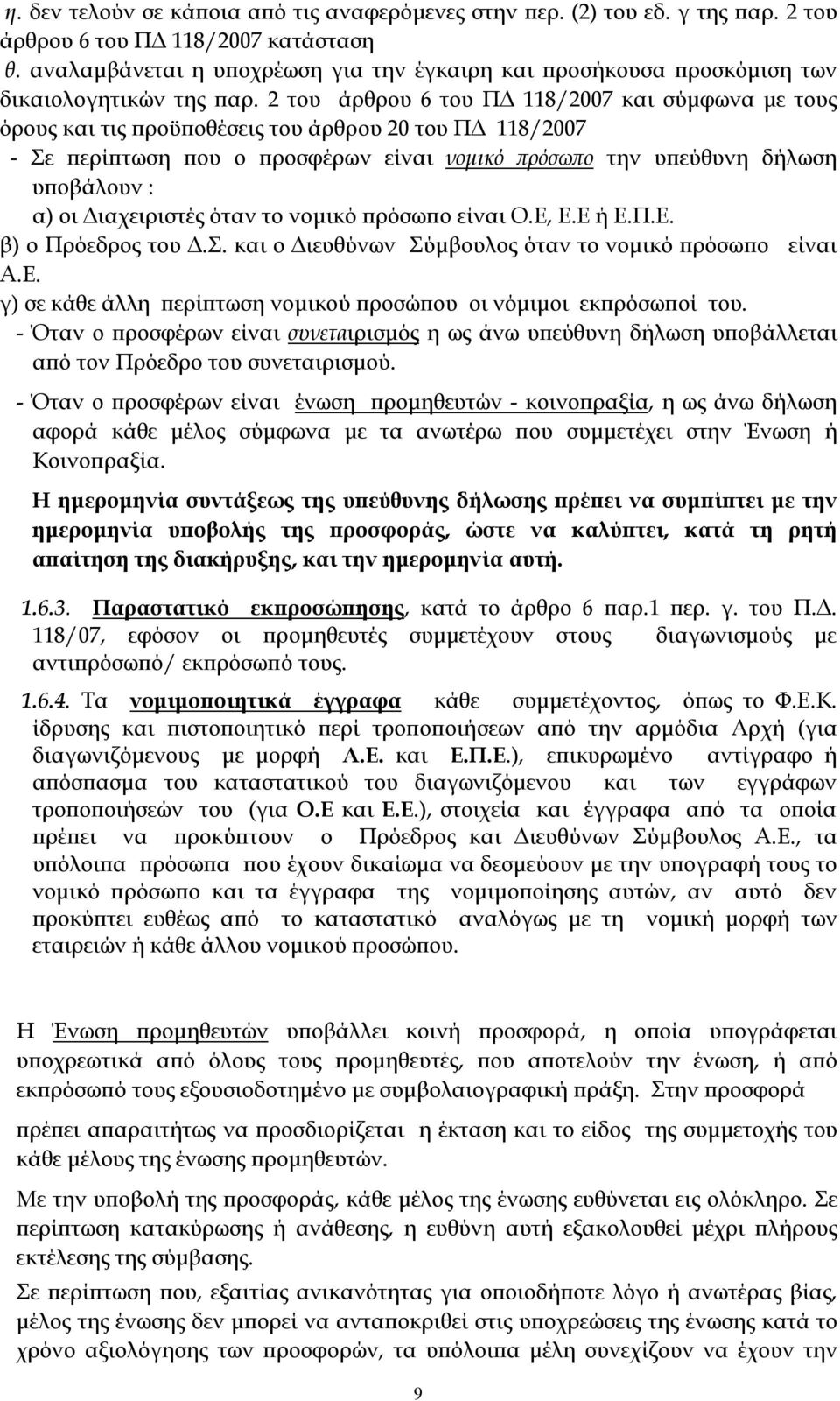 2 του άρθρου 6 του ΠΔ 118/2007 και σύμφωνα με τους όρους και τις προϋποθέσεις του άρθρου 20 του ΠΔ 118/2007 - Σε περίπτωση που ο προσφέρων είναι νομικό πρόσωπο την υπεύθυνη δήλωση υποβάλουν : α) οι