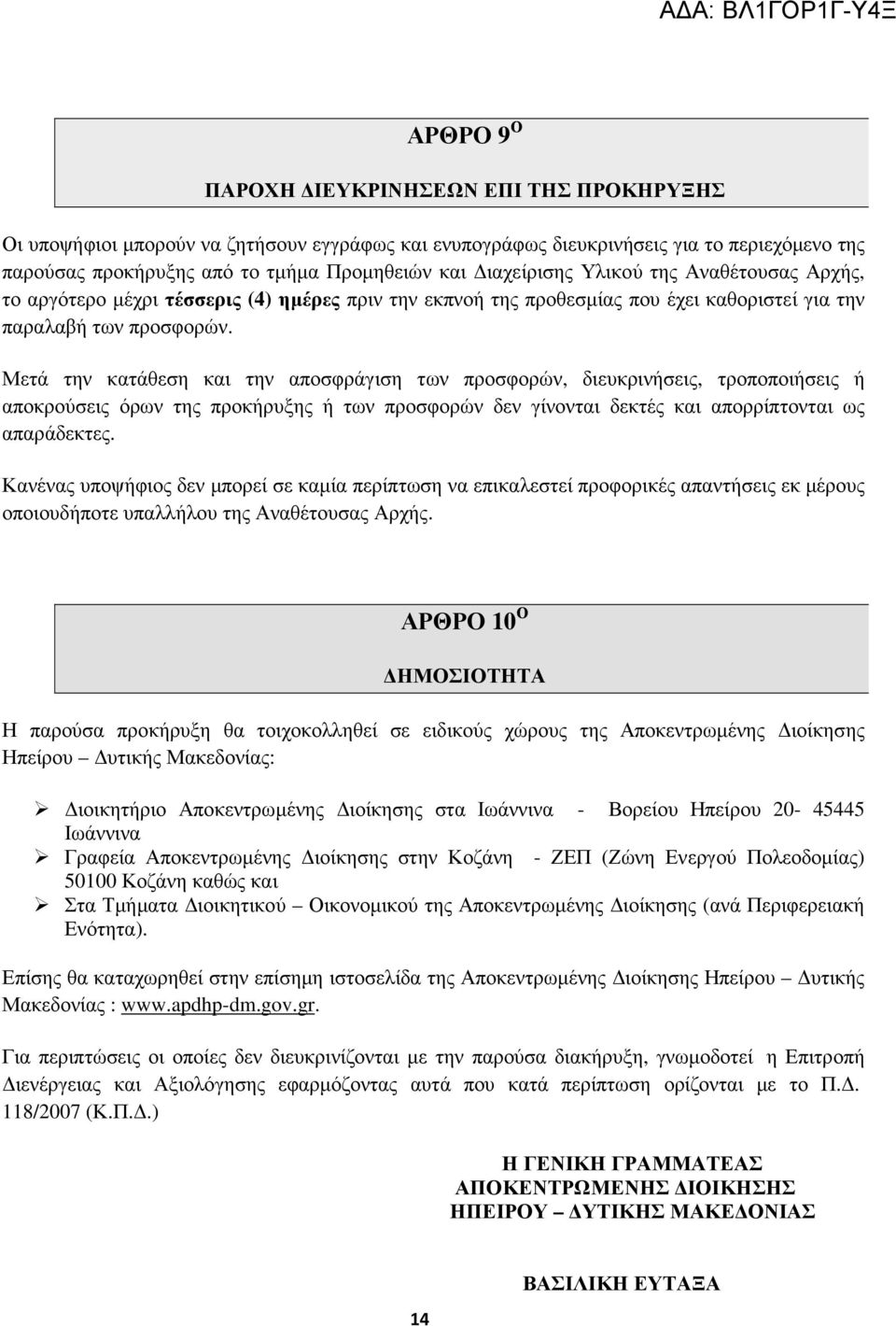 Μετά την κατάθεση και την αποσφράγιση των προσφορών, διευκρινήσεις, τροποποιήσεις ή αποκρούσεις όρων της προκήρυξης ή των προσφορών δεν γίνονται δεκτές και απορρίπτονται ως απαράδεκτες.