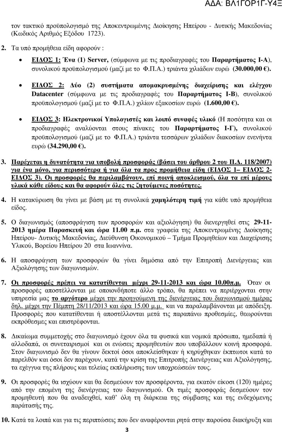 ΕΙ ΟΣ 2: ύο (2) συστήµατα αποµακρυσµένης διαχείρισης και ελέγχου Datacenter (σύµφωνα µε τις προδιαγραφές του Παραρτήµατος Ι-Β), συνολικού προϋπολογισµού (µαζί µε το Φ.Π.Α.) χιλίων εξακοσίων ευρώ (1.