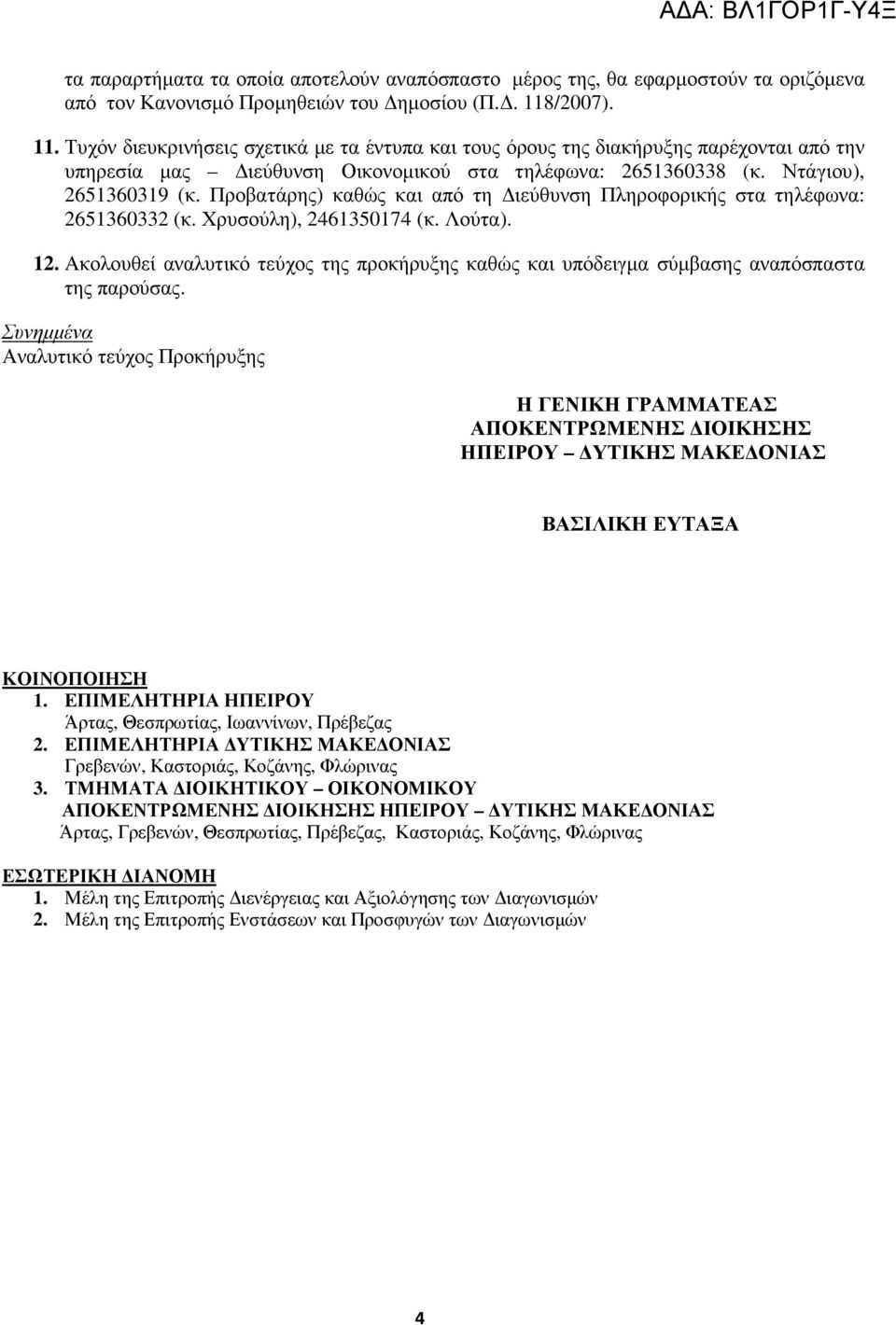 Προβατάρης) καθώς και από τη ιεύθυνση Πληροφορικής στα τηλέφωνα: 2651360332 (κ. Χρυσούλη), 2461350174 (κ. Λούτα). 12.