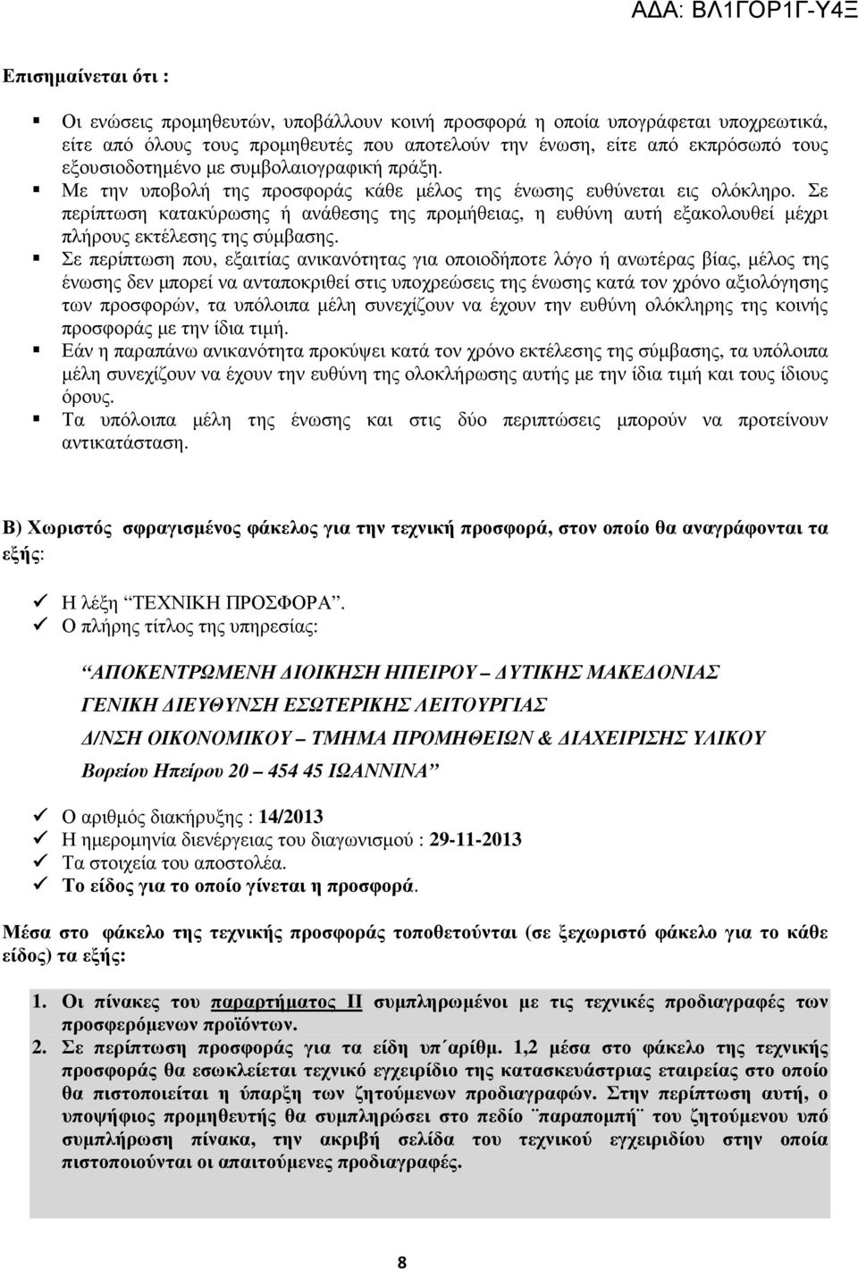 Σε περίπτωση κατακύρωσης ή ανάθεσης της προµήθειας, η ευθύνη αυτή εξακολουθεί µέχρι πλήρους εκτέλεσης της σύµβασης.