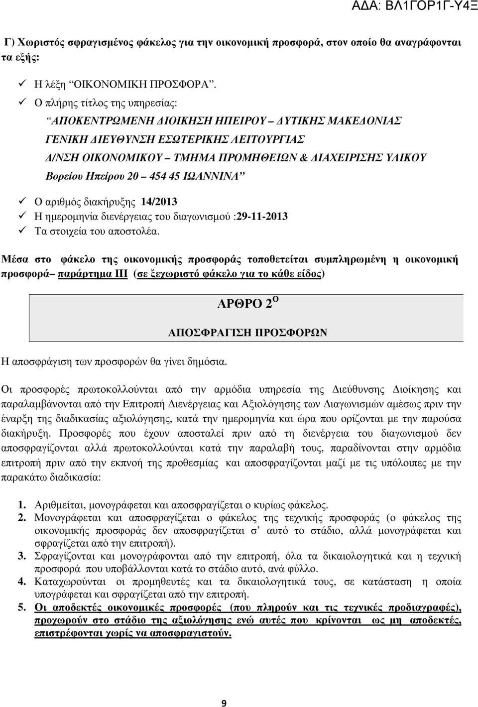 ΙΩΑΝΝΙΝΑ Ο αριθµός διακήρυξης 14/2013 Η ηµεροµηνία διενέργειας του διαγωνισµού :29-11-2013 Τα στοιχεία του αποστολέα.