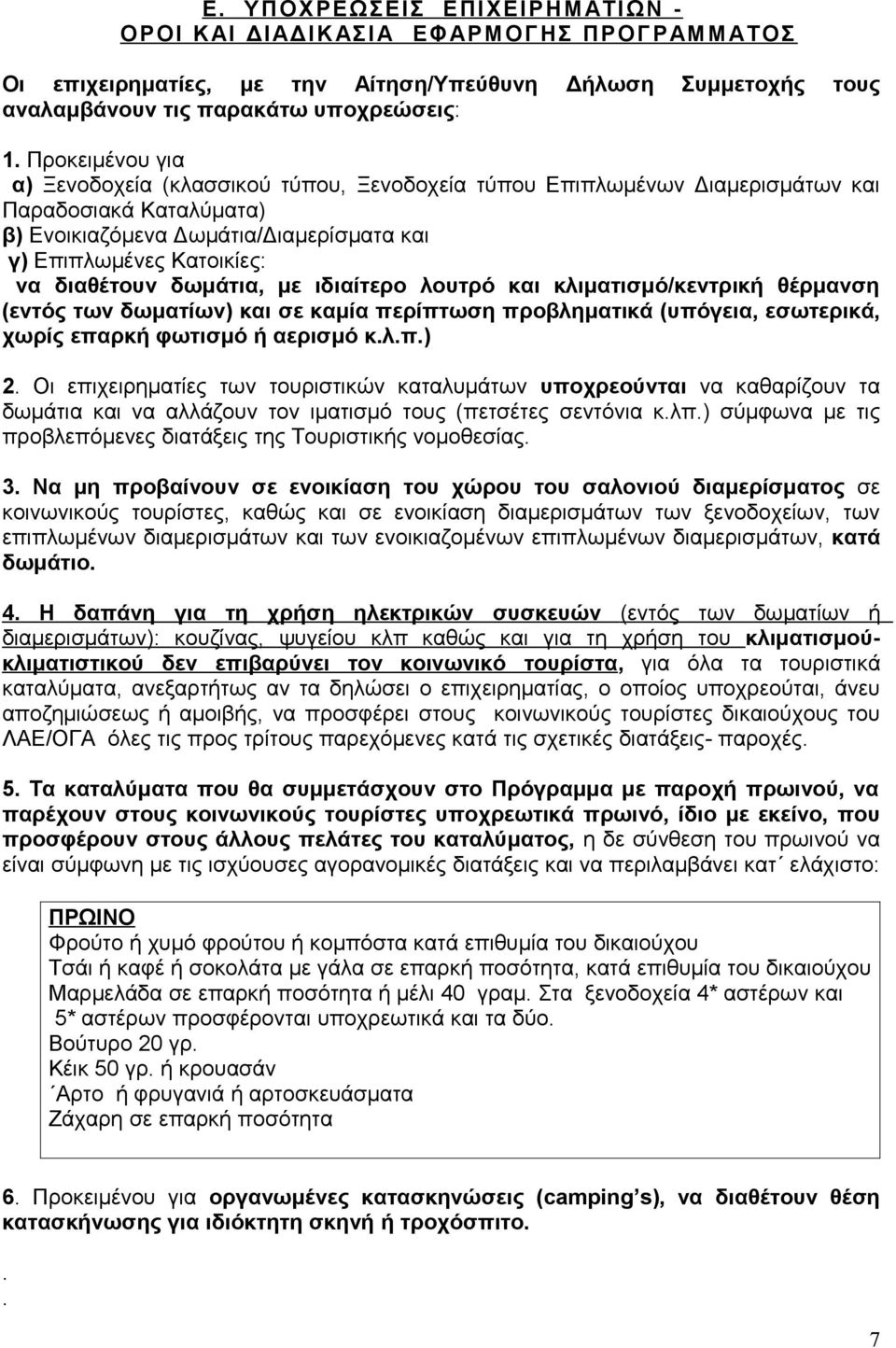 δωμάτια, με ιδιαίτερο λουτρό και κλιματισμό/κεντρική θέρμανση (εντός των δωματίων) και σε καμία περίπτωση προβληματικά (υπόγεια, εσωτερικά, χωρίς επαρκή φωτισμό ή αερισμό κ.λ.π.) 2.