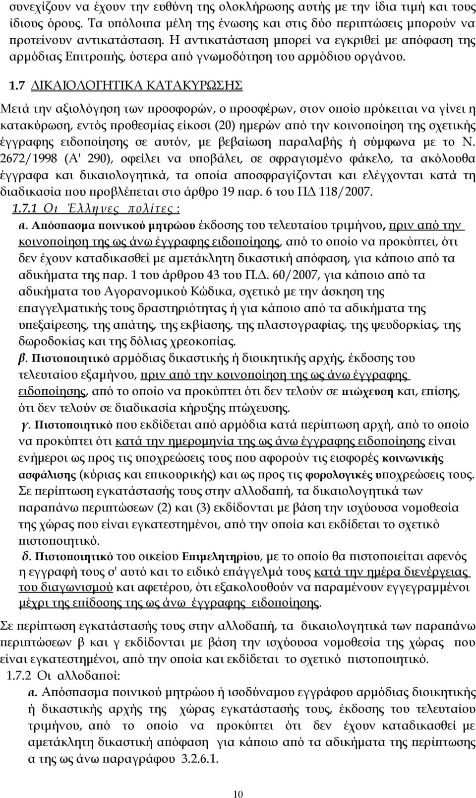 7 ΔΙΚΑΙΟΛΟΓΗΤΙΚΑ ΚΑΤΑΚΥΡΩΣΗΣ Μετά την αξιολόγηση των προσφορών, ο προσφέρων, στον οποίο πρόκειται να γίνει η κατακύρωση, εντός προθεσμίας είκοσι (20) ημερών από την κοινοποίηση της σχετικής έγγραφης