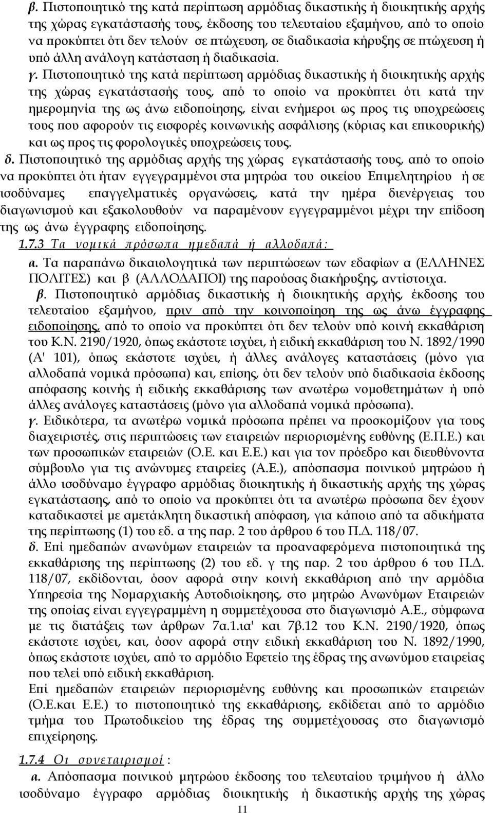 Πιστοποιητικό της κατά περίπτωση αρμόδιας δικαστικής ή διοικητικής αρχής της χώρας εγκατάστασής τους, από το οποίο να προκύπτει ότι κατά την ημερομηνία της ως άνω ειδοποίησης, είναι ενήμεροι ως προς