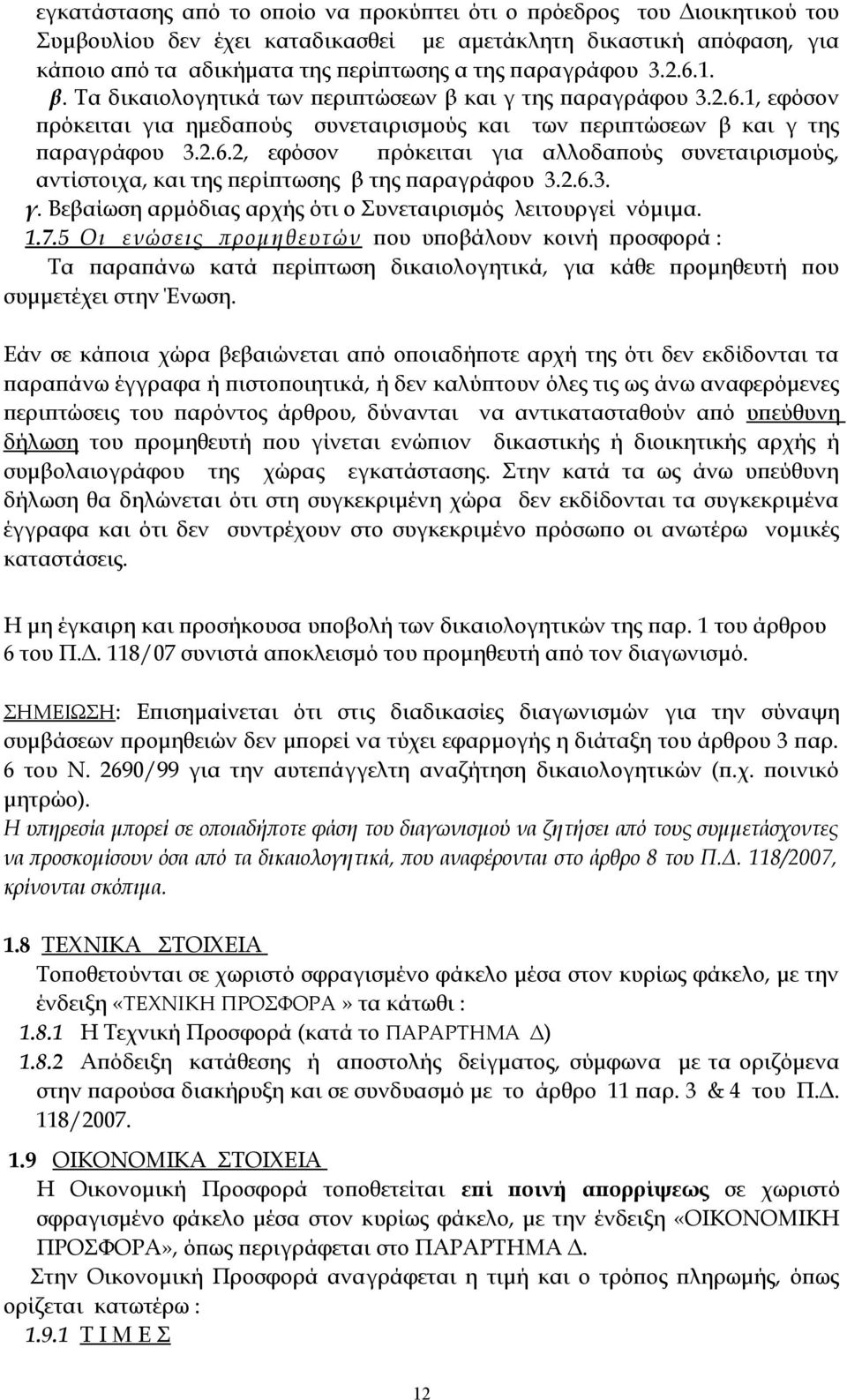 2.6.3. γ. Βεβαίωση αρμόδιας αρχής ότι ο Συνεταιρισμός λειτουργεί νόμιμα. 1.7.