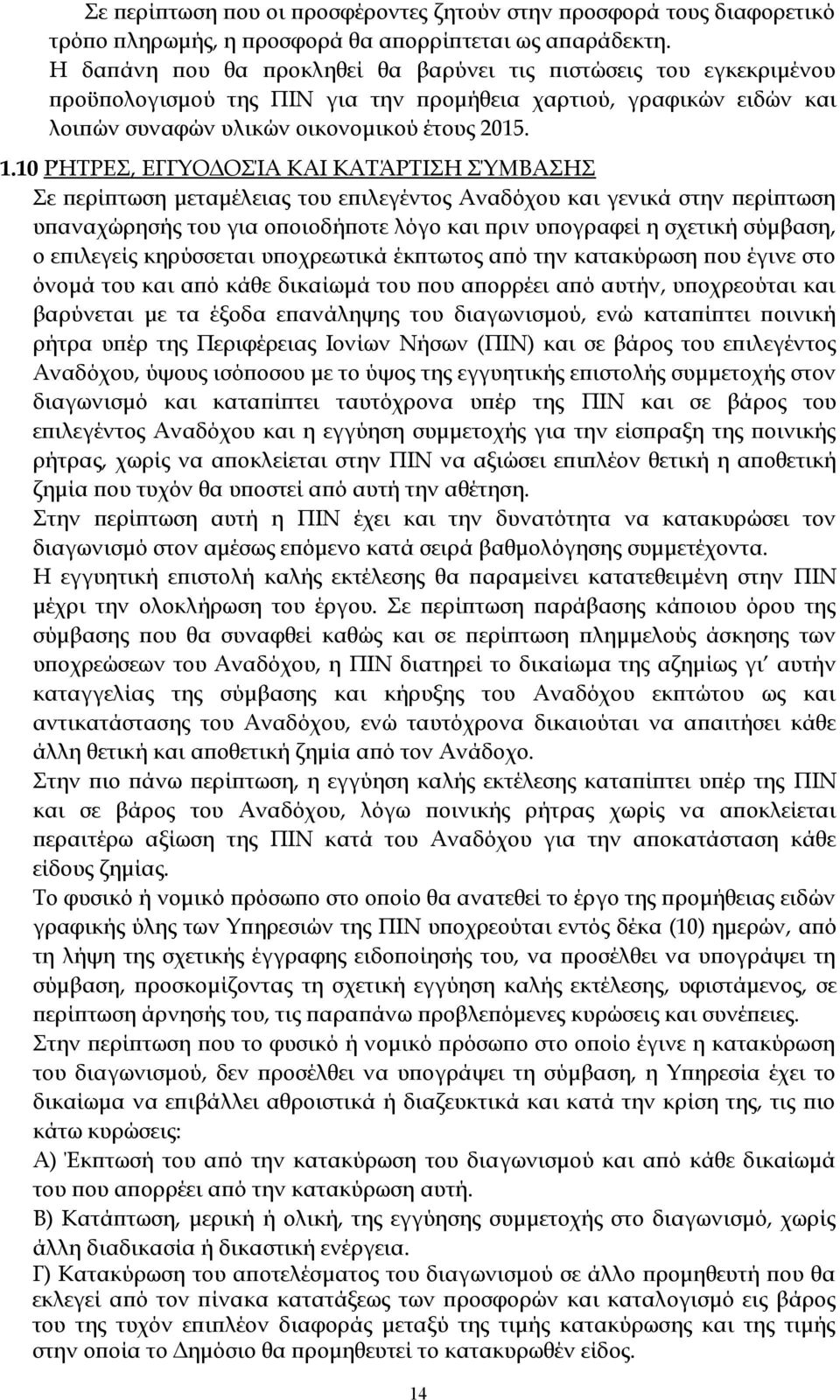 10 ΡΉΤΡΕΣ, ΕΓΓΥΟΔΟΣΊΑ ΚΑΙ ΚΑΤΆΡΤΙΣΗ ΣΎΜΒΑΣΗΣ Σε περίπτωση μεταμέλειας του επιλεγέντος Αναδόχου και γενικά στην περίπτωση υπαναχώρησής του για οποιοδήποτε λόγο και πριν υπογραφεί η σχετική σύμβαση, ο