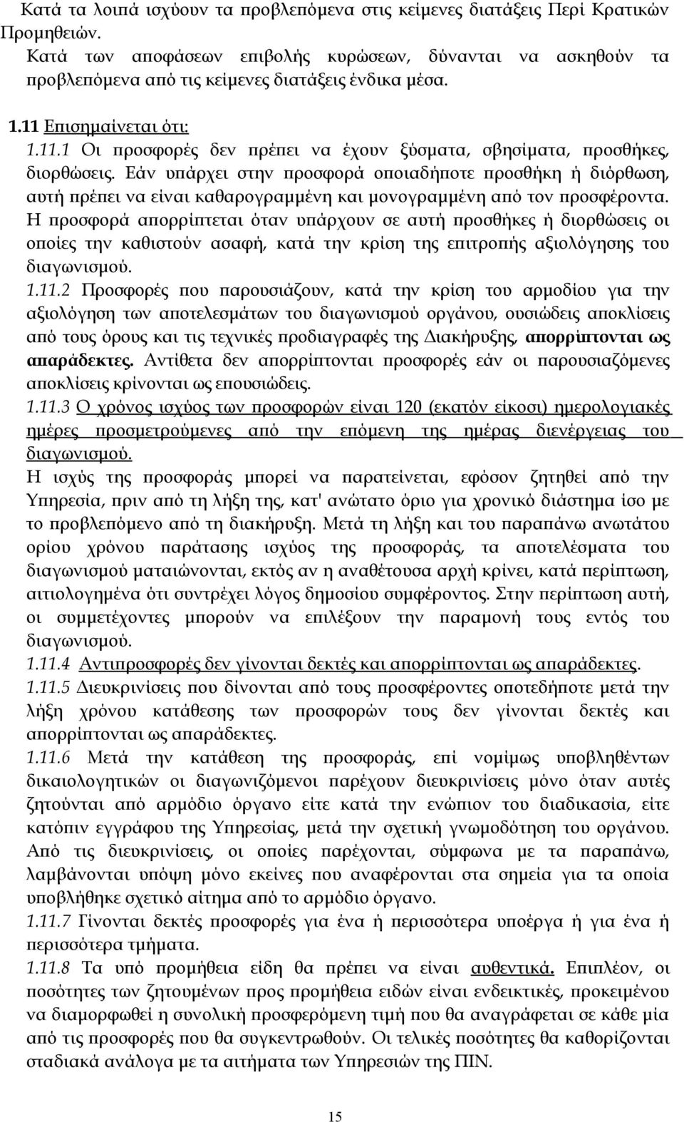 Εάν υπάρχει στην προσφορά οποιαδήποτε προσθήκη ή διόρθωση, αυτή πρέπει να είναι καθαρογραμμένη και μovoγραμμέvη από τον προσφέροντα.