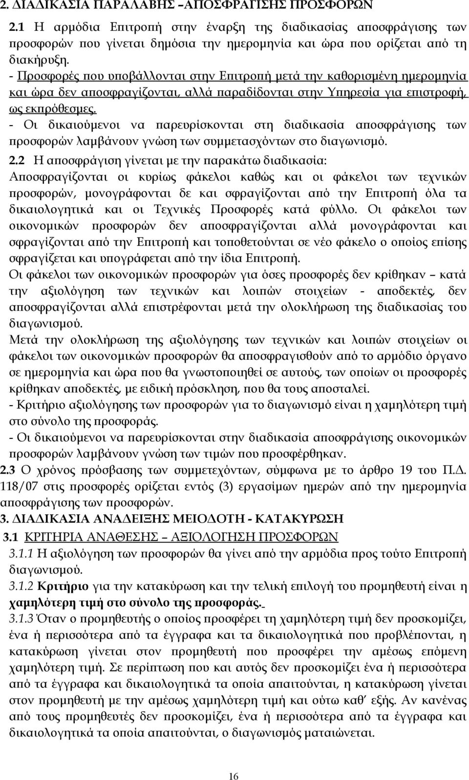 - Οι δικαιούμενοι να παρευρίσκονται στη διαδικασία αποσφράγισης των προσφορών λαμβάνουν γνώση των συμμετασχόντων στο διαγωνισμό. 2.