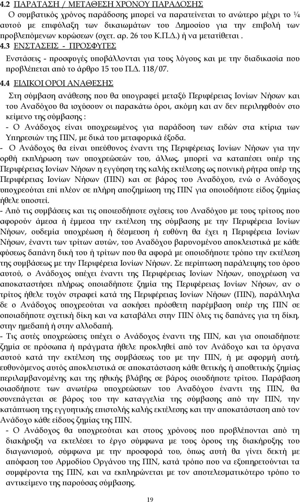 4.4 ΕΙΔΙΚΟΙ ΟΡΟΙ ΑΝΑΘΕΣΗΣ Στη σύμβαση ανάθεσης που θα υπογραφεί μεταξύ Περιφέρειας Ιονίων Νήσων και του Αναδόχου θα ισχύσουν οι παρακάτω όροι, ακόμη και αν δεν περιληφθούν στο κείμενο της σύμβασης :