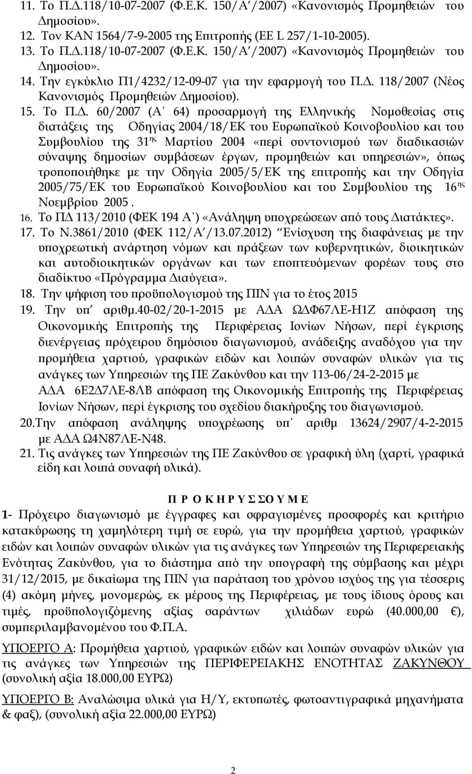 118/2007 (Νέος Κανονισμός Προμηθειών Δη