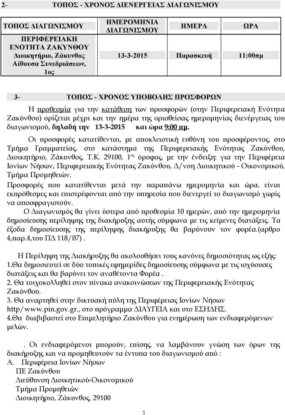 διαγωνισμού, δηλαδή την 13-3-2015 και ώρα 9:00 πμ.