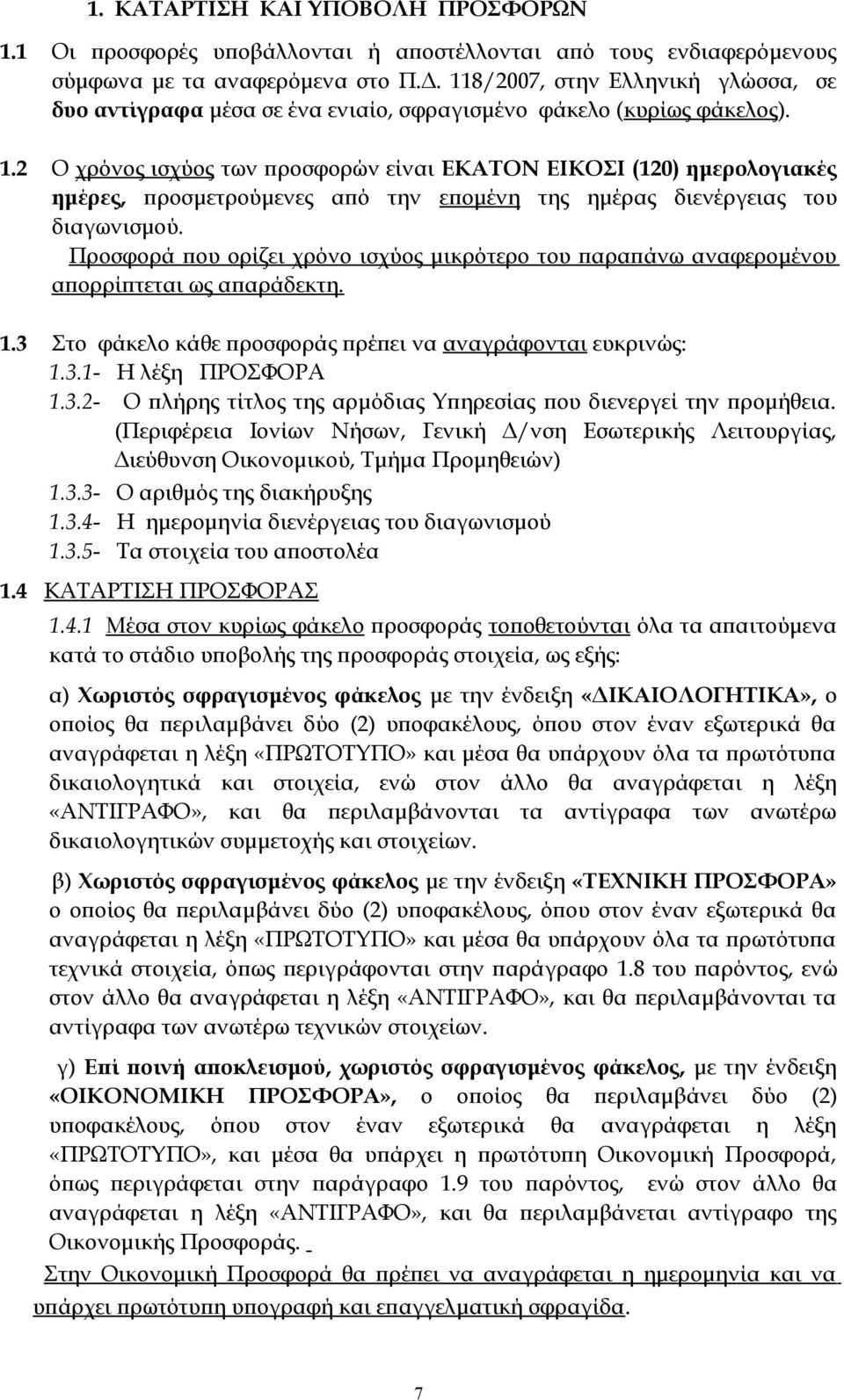 2 Ο χρόνος ισχύος των προσφορών είναι ΕΚΑΤΟΝ ΕΙΚΟΣΙ (120) ημερολογιακές ημέρες, προσμετρούμενες από την επομένη της ημέρας διενέργειας του διαγωνισμού.