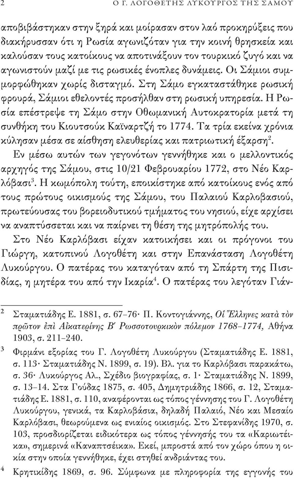 τουρκικό ζυγό και να αγωνιστούν μαζί με τις ρωσικές ένοπλες δυνάμεις. Oι Σάμιοι συμμορφώθηκαν χωρίς δισταγμό. Στη Σάμο εγκαταστάθηκε ρωσική φρουρά, Σάμιοι εθελοντές προσήλθαν στη ρωσική υπηρεσία.