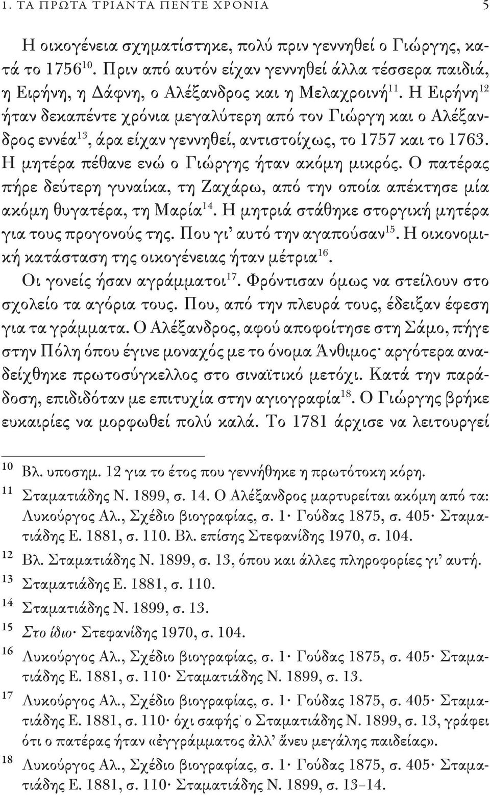 H Eιρήνη 12 ήταν δεκαπέντε χρόνια μεγαλύτερη από τον Γιώργη και ο Aλέξανδρος εννέα 13, άρα είχαν γεννηθεί, αντιστοίχως, το 1757 και το 1763. H μητέρα πέθανε ενώ ο Γιώργης ήταν ακόμη μικρός.