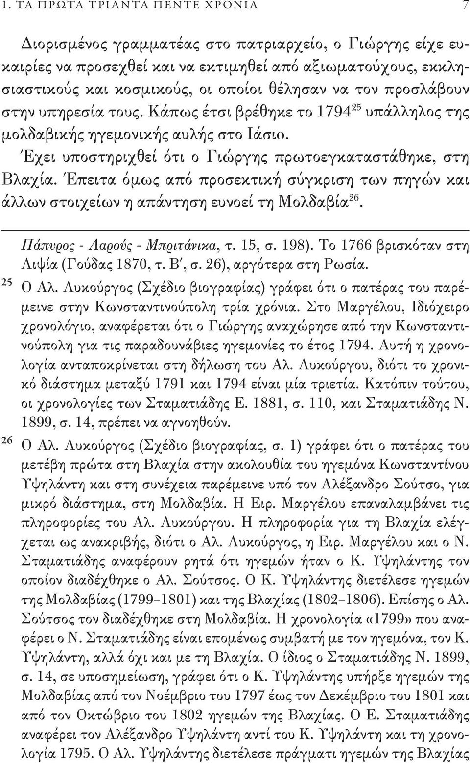 Έπειτα όμως από προσεκτική σύγκριση των πηγών και άλλων στοιχείων η απάντηση ευνοεί τη Μολδαβία 26. Πάπυρος - Λαρούς - Μπριτάνικα, τ. 15, σ. 198). Το 1766 βρισκόταν στη Λιψία (Γούδας 1870, τ. Β, σ.