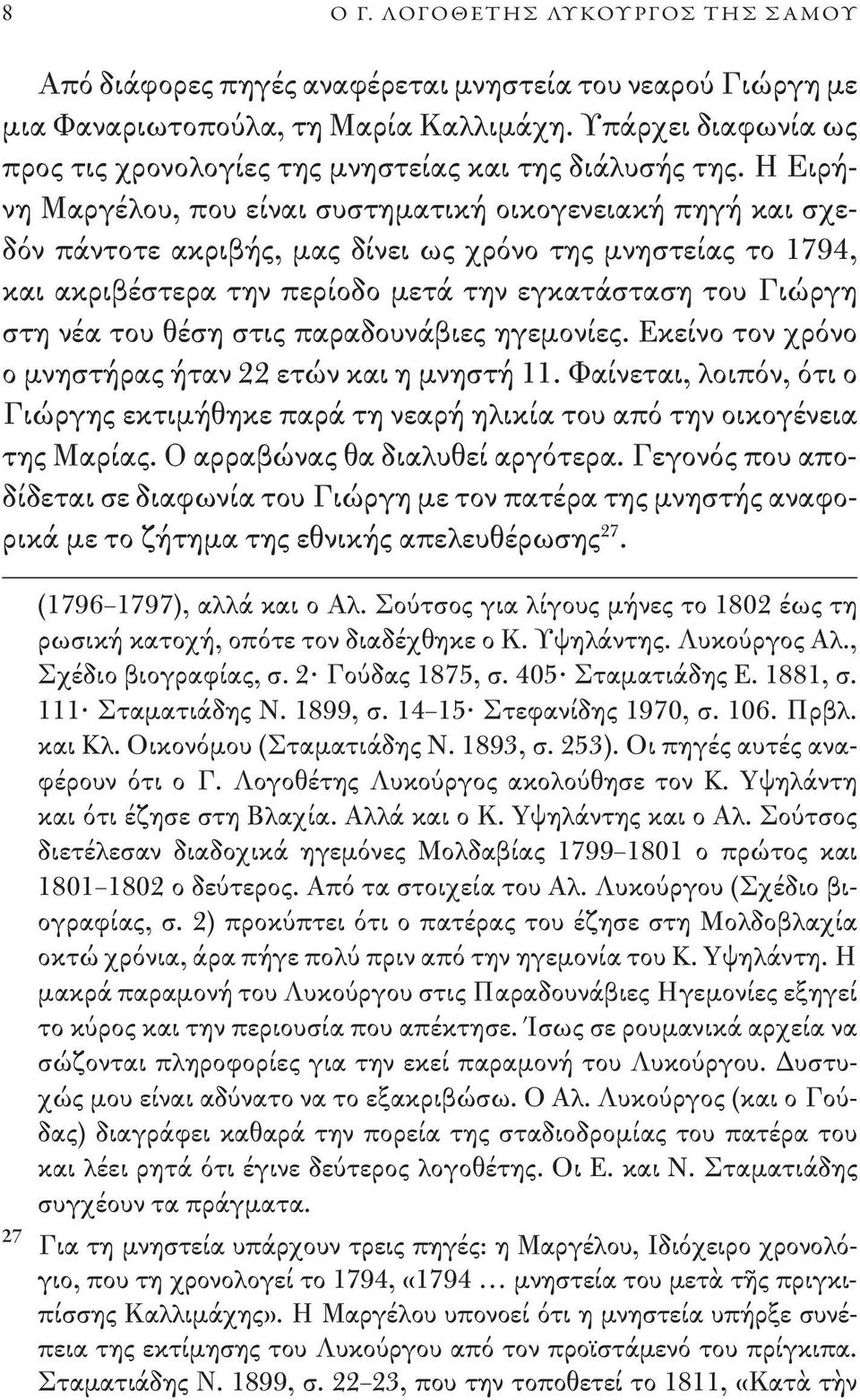 Η Ειρήνη Μαργέλου, που είναι συστηματική οικογενειακή πηγή και σχεδόν πάντοτε ακριβής, μας δίνει ως χρόνο της μνηστείας το 1794, και ακριβέστερα την περίοδο μετά την εγκατάσταση του Γιώργη στη νέα