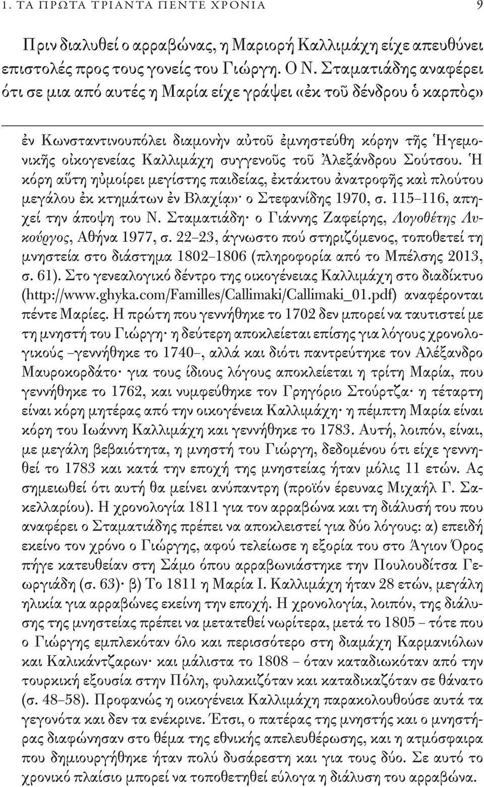 Ἀλεξάνδρου Σούτσου. Ἡ κόρη αὕτη ηὐμοίρει μεγίστης παιδείας, ἐκτάκτου ἀνατροφῆς καὶ πλούτου μεγάλου ἐκ κτημάτων ἐν Βλαχίᾳ» ο Στεφανίδης 1970, σ. 115 116, απηχεί την άποψη του Ν.