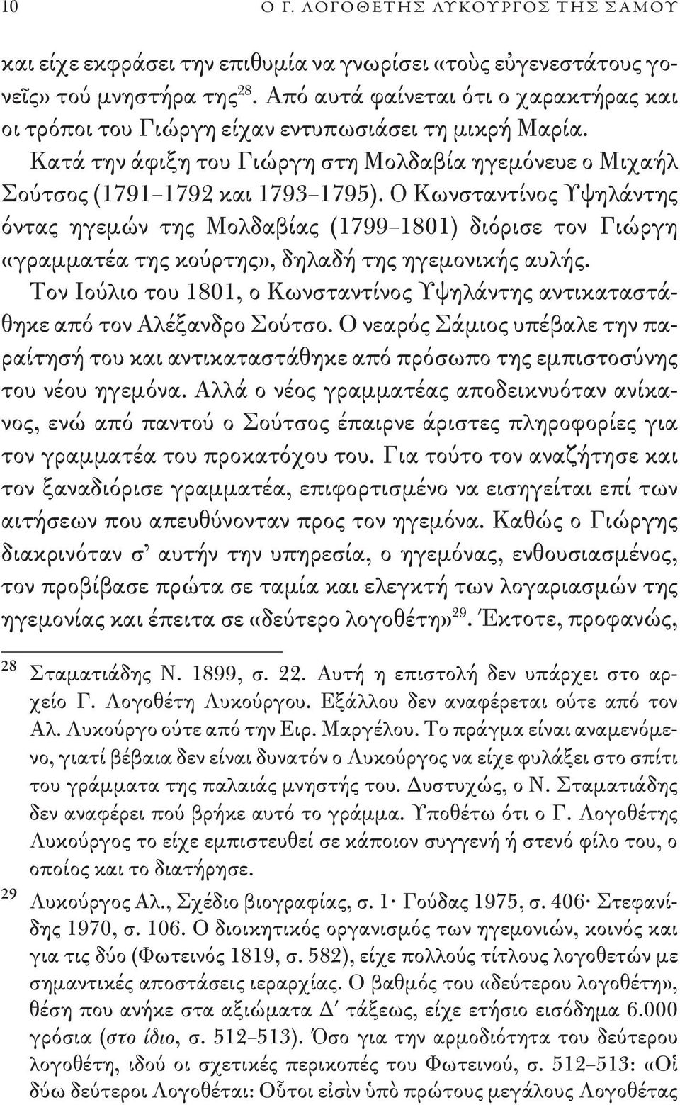 Ο Κωνσταντίνος Υψηλάντης όντας ηγεμών της Μολδαβίας (1799 1801) διόρισε τον Γιώργη «γραμματέα της κούρτης», δηλαδή της ηγεμονικής αυλής.