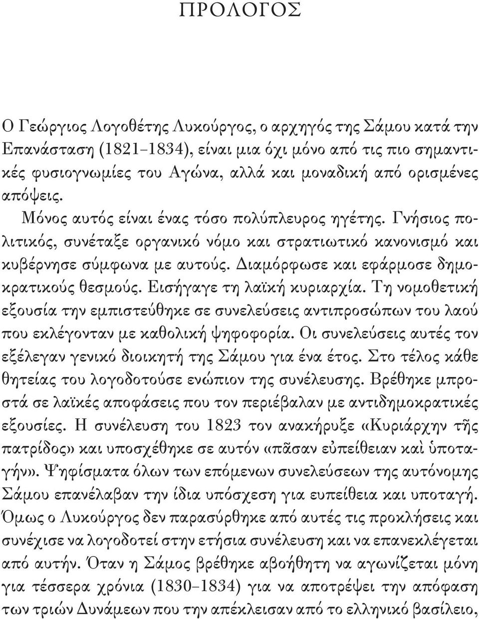 Εισήγαγε τη λαϊκή κυριαρχία. Τη νομοθετική εξουσία την εμπιστεύθηκε σε συνελεύσεις αντιπροσώπων του λαού που εκλέγονταν με καθολική ψηφοφορία.