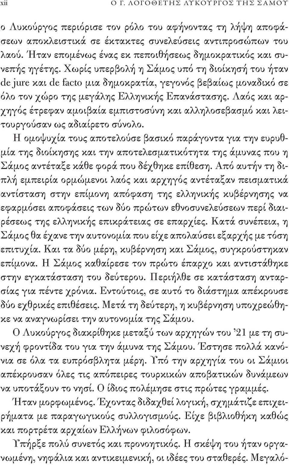 Χωρίς υπερβολή η Σάμος υπό τη διοίκησή του ήταν de jure και de facto μια δημοκρατία, γεγονός βεβαίως μοναδικό σε όλο τον χώρο της μεγάλης Ελληνικής Επανάστασης.