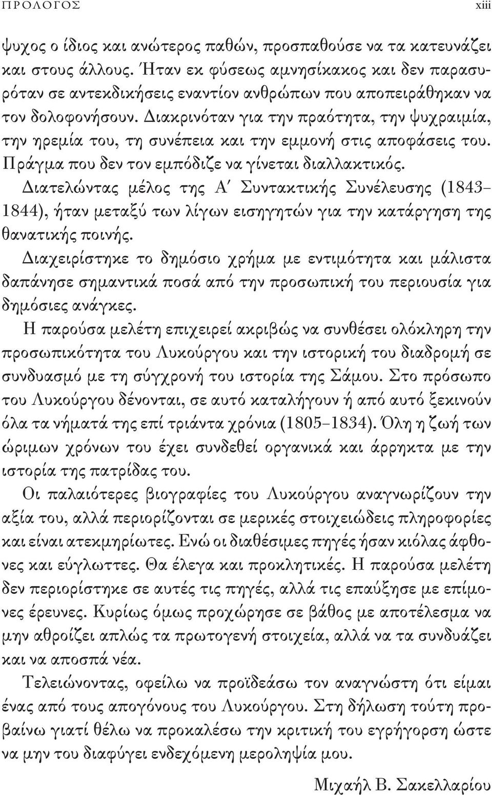 Διακρινόταν για την πραότητα, την ψυχραιμία, την ηρεμία του, τη συνέπεια και την εμμονή στις αποφάσεις του. Πράγμα που δεν τον εμπόδιζε να γίνεται διαλλακτικός.