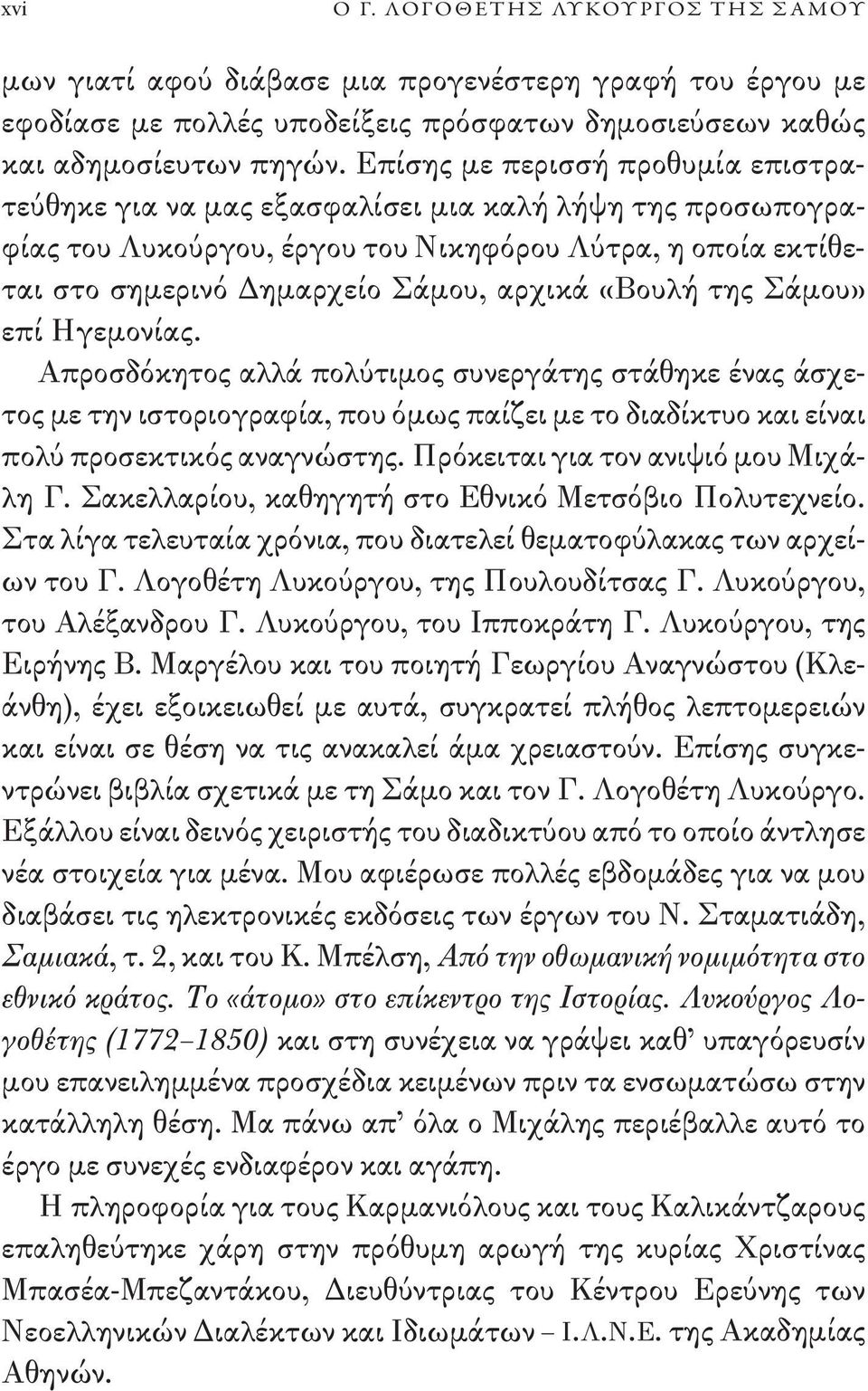 «Βουλή της Σάμου» επί Ηγεμονίας. Απροσδόκητος αλλά πολύτιμος συνεργάτης στάθηκε ένας άσχετος με την ιστοριογραφία, που όμως παίζει με το διαδίκτυο και είναι πολύ προσεκτικός αναγνώστης.