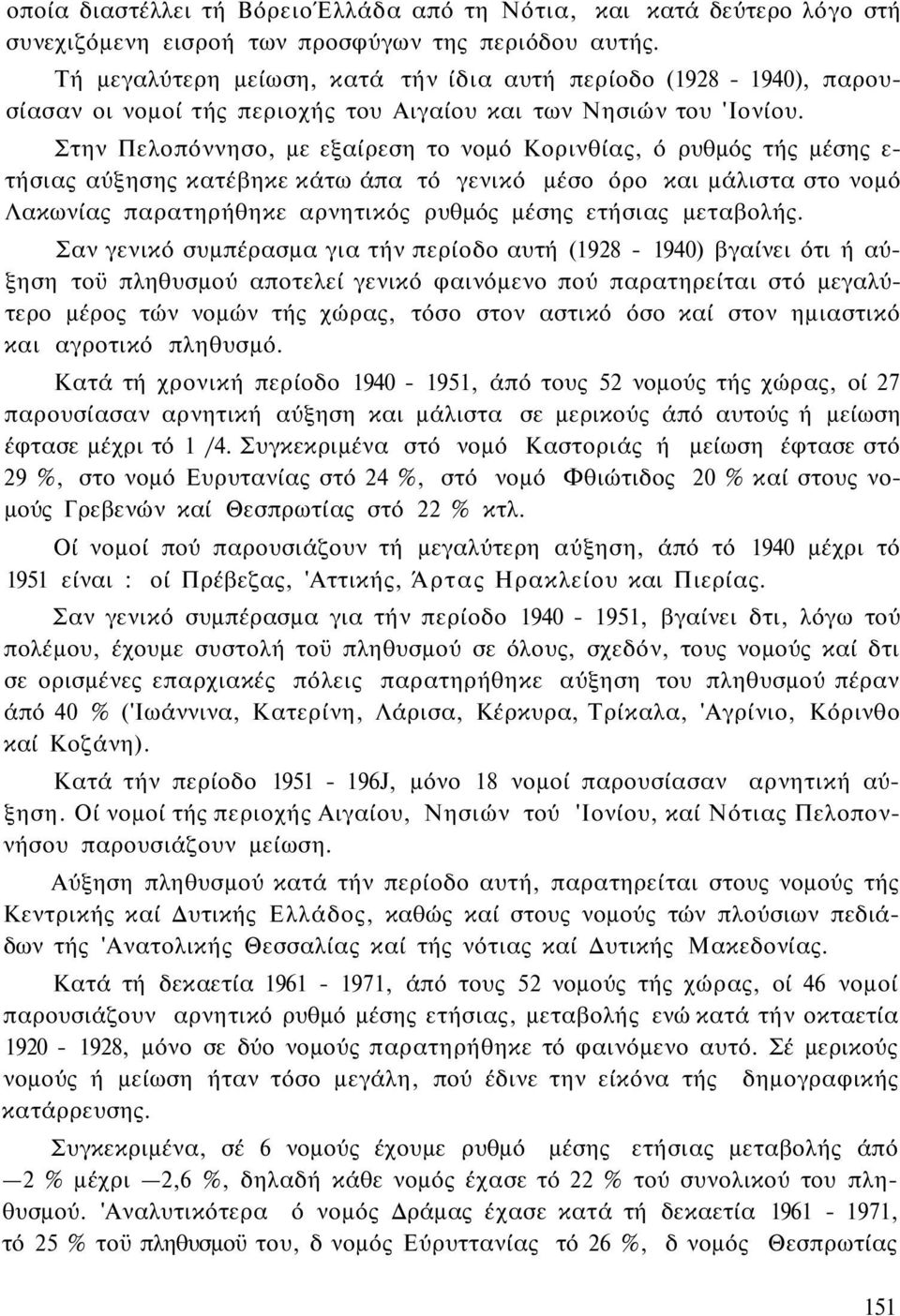 Στην Πελοπόννησο, με εξαίρεση το νομό Κορινθίας, ό ρυθμός τής μέσης ε τήσιας αύξησης κατέβηκε κάτω άπα τό γενικό μέσο όρο και μάλιστα στο νομό Λακωνίας παρατηρήθηκε αρνητικός ρυθμός μέσης ετήσιας