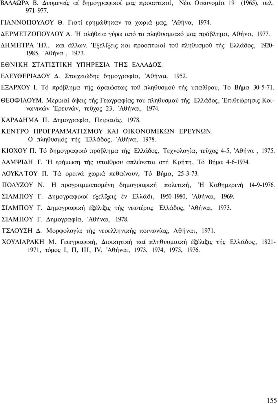 ΕΘΝΙΚΗ ΣΤΑΤΙΣΤΙΚΗ ΥΠΗΡΕΣΙΑ ΤΗΣ ΕΛΛΑΔΟΣ. ΕΛΕΥΘΕΡΙΑΔΟΥ Δ. Στοιχειώδης δημογραφία, 'Αθήναι, 1952. ΕΞΑΡΧΟΥ Ι. Τό πρόβλημα τής άραιώσεως τοϋ πληθυσμού τής υπαίθρου, Το Βήμα 30-5-71. ΘΕΟΦ1ΛΟΥΜ.