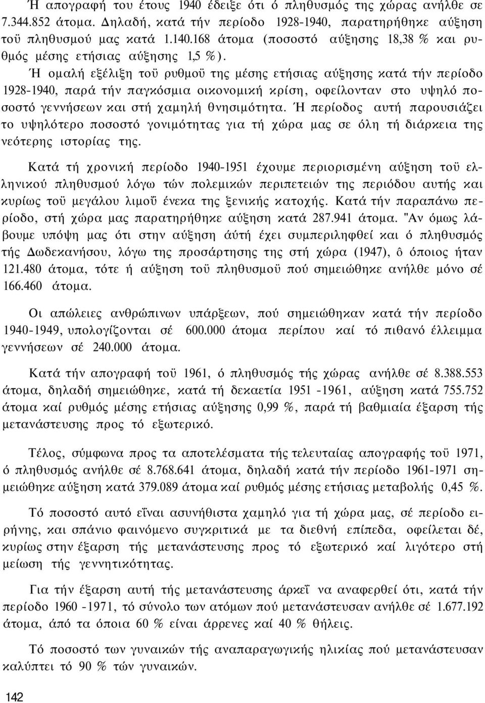 Ή ομαλή εξέλιξη τοϋ ρυθμοϋ της μέσης ετήσιας αύξησης κατά τήν περίοδο 1928-1940, παρά τήν παγκόσμια οικονομική κρίση, οφείλονταν στο υψηλό ποσοστό γεννήσεων και στή χαμηλή θνησιμότητα.