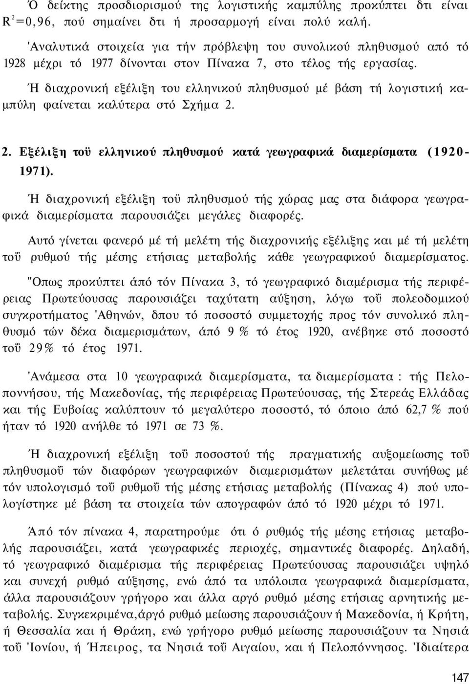 Ή διαχρονική εξέλιξη του ελληνικού πληθυσμού μέ βάση τή λογιστική καμπύλη φαίνεται καλύτερα στό Σχήμα 2. 2. Εξέλιξη τοϋ ελληνικού πληθυσμού κατά γεωγραφικά διαμερίσματα (1920-1971).