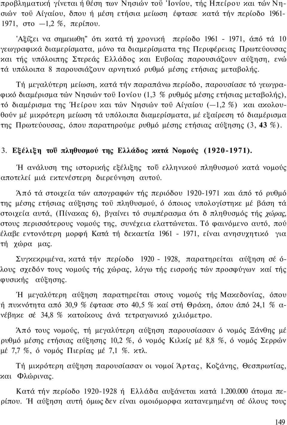 παρουσιάζουν αύξηση, ενώ τά υπόλοιπα 8 παρουσιάζουν αρνητικό ρυθμό μέσης ετήσιας μεταβολής.