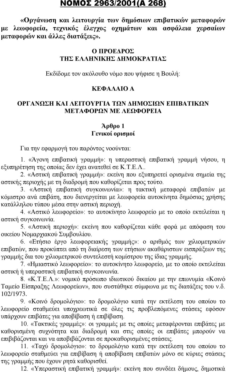 εθαξκνγή ηνπ παξφληνο λννχληαη: 1. «Άγνλε επηβαηηθή γξακκή»: ε ππεξαζηηθή επηβαηηθή γξακκή λήζνπ, ε εμππεξέηεζε ηεο νπνίαο δελ έρεη αλαηεζεί ζε Κ.Σ.Δ.Λ.. 2.