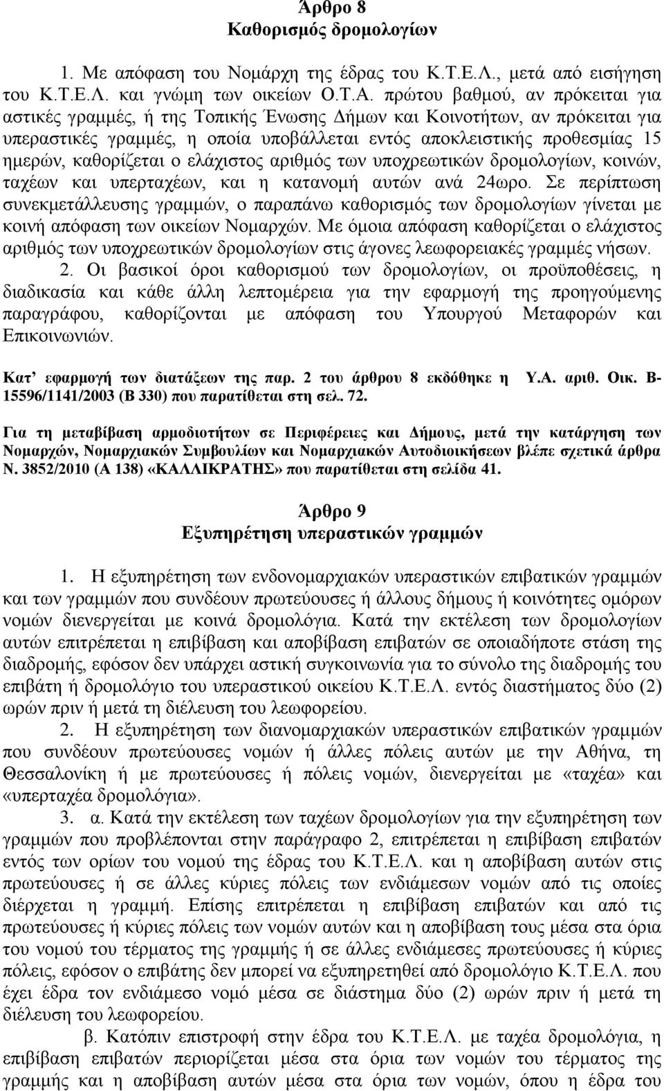 θαζνξίδεηαη ν ειάρηζηνο αξηζκφο ησλ ππνρξεσηηθψλ δξνκνινγίσλ, θνηλψλ, ηαρέσλ θαη ππεξηαρέσλ, θαη ε θαηαλνκή απηψλ αλά 24σξν.