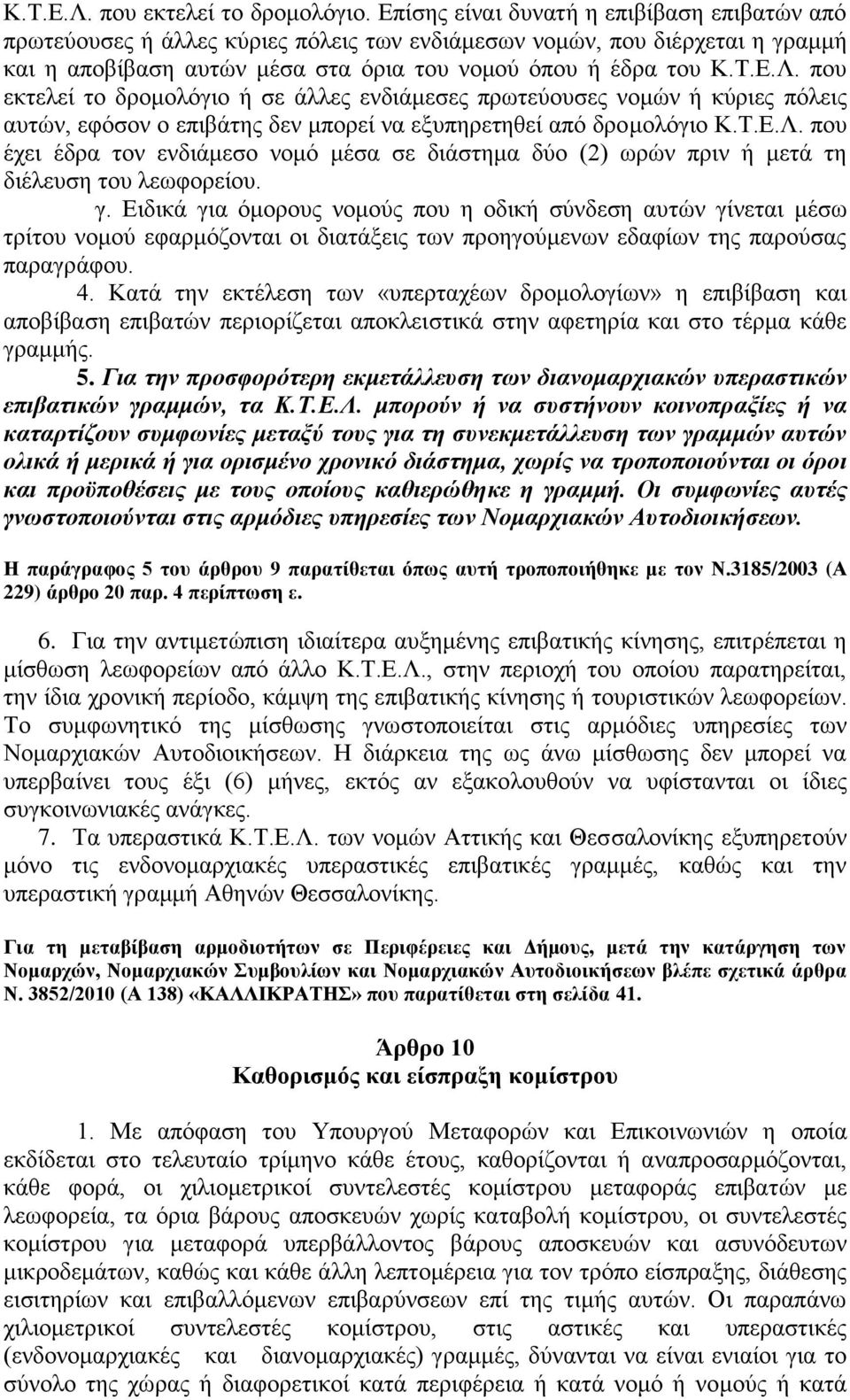 πνπ εθηειεί ην δξνκνιφγην ή ζε άιιεο ελδηάκεζεο πξσηεχνπζεο λνκψλ ή θχξηεο πφιεηο απηψλ, εθφζνλ ν επηβάηεο δελ κπνξεί λα εμππεξεηεζεί απφ δξνκνιφγην Κ.Σ.Δ.Λ.