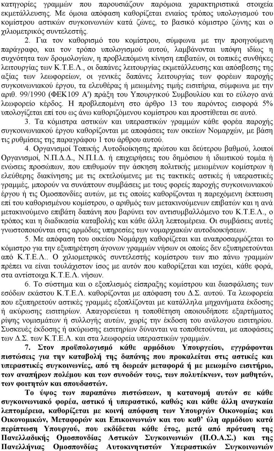 Γηα ηνλ θαζνξηζκφ ηνπ θνκίζηξνπ, ζχκθσλα κε ηελ πξνεγνχκελε παξάγξαθν, θαη ηνλ ηξφπν ππνινγηζκνχ απηνχ, ιακβάλνληαη ππφςε ηδίσο ε ζπρλφηεηα ησλ δξνκνινγίσλ, ε πξνβιεπφκελε θίλεζε επηβαηψλ, νη ηνπηθέο