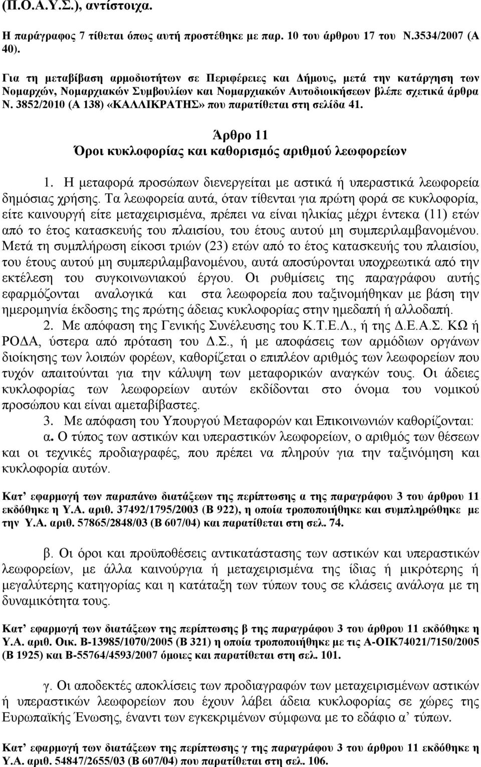 3852/2010 (Α 138) «ΚΑΛΛΗΚΡΑΣΖ» πνπ παξαηίζεηαη ζηε ζειίδα 41. Άξζξν 11 Όξνη θπθινθνξίαο θαη θαζνξηζκόο αξηζκνύ ιεσθνξείσλ 1.