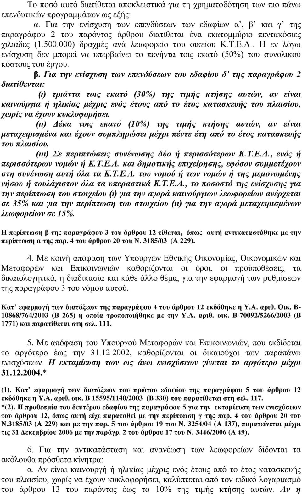 . Ζ ελ ιφγσ ελίζρπζε δελ κπνξεί λα ππεξβαίλεη ην πελήληα ηνηο εθαηφ (50%) ηνπ ζπλνιηθνχ θφζηνπο ηνπ έξγνπ. β.