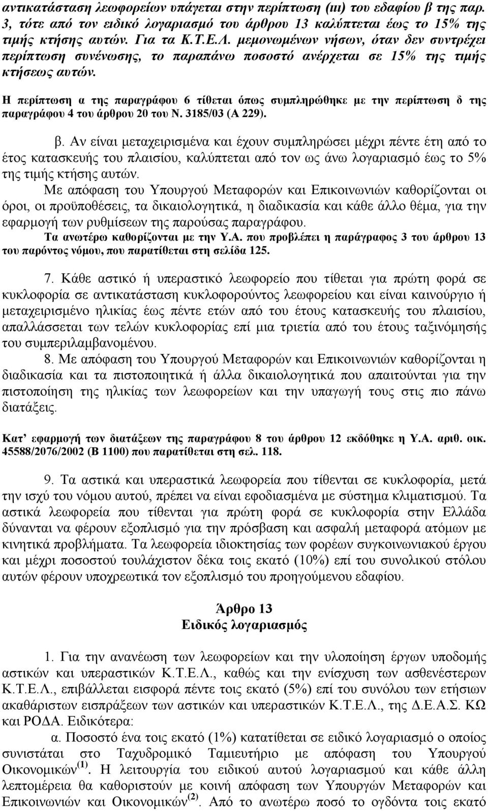 Ζ πεξίπησζε α ηεο παξαγξάθνπ 6 ηίζεηαη όπσο ζπκπιεξώζεθε κε ηελ πεξίπησζε δ ηεο παξαγξάθνπ 4 ηνπ άξζξνπ 20 ηνπ Ν. 3185/03 (Α 229). β.