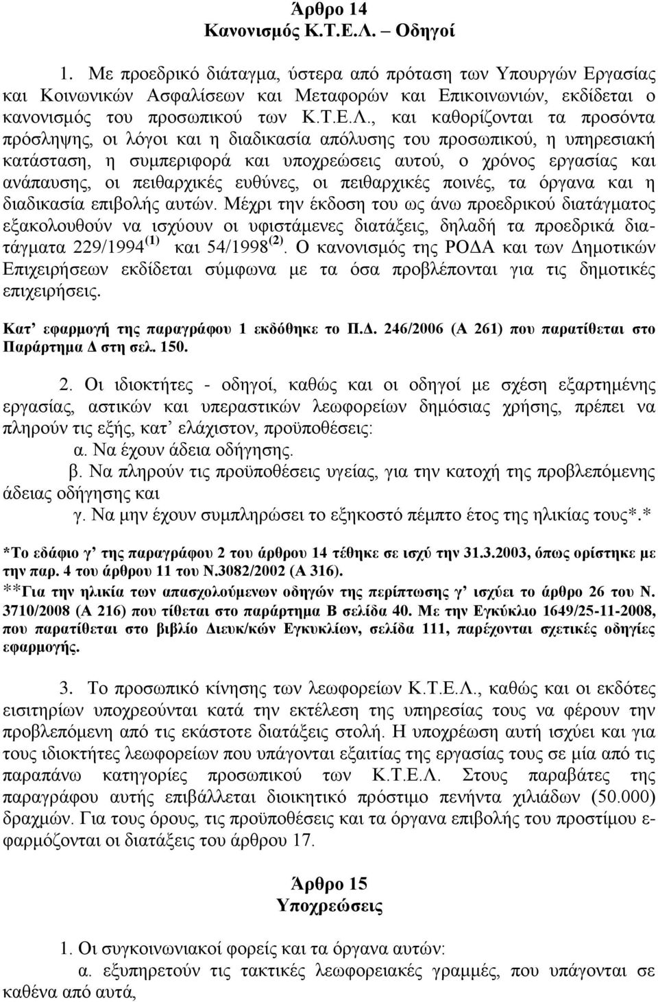 , θαη θαζνξίδνληαη ηα πξνζφληα πξφζιεςεο, νη ιφγνη θαη ε δηαδηθαζία απφιπζεο ηνπ πξνζσπηθνχ, ε ππεξεζηαθή θαηάζηαζε, ε ζπκπεξηθνξά θαη ππνρξεψζεηο απηνχ, ν ρξφλνο εξγαζίαο θαη αλάπαπζεο, νη