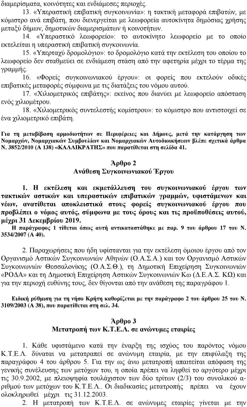 14. «Τπεξαζηηθφ ιεσθνξείν»: ην απηνθίλεην ιεσθνξείν κε ην νπνίν εθηειείηαη ε ππεξαζηηθή επηβαηηθή ζπγθνηλσλία. 15.