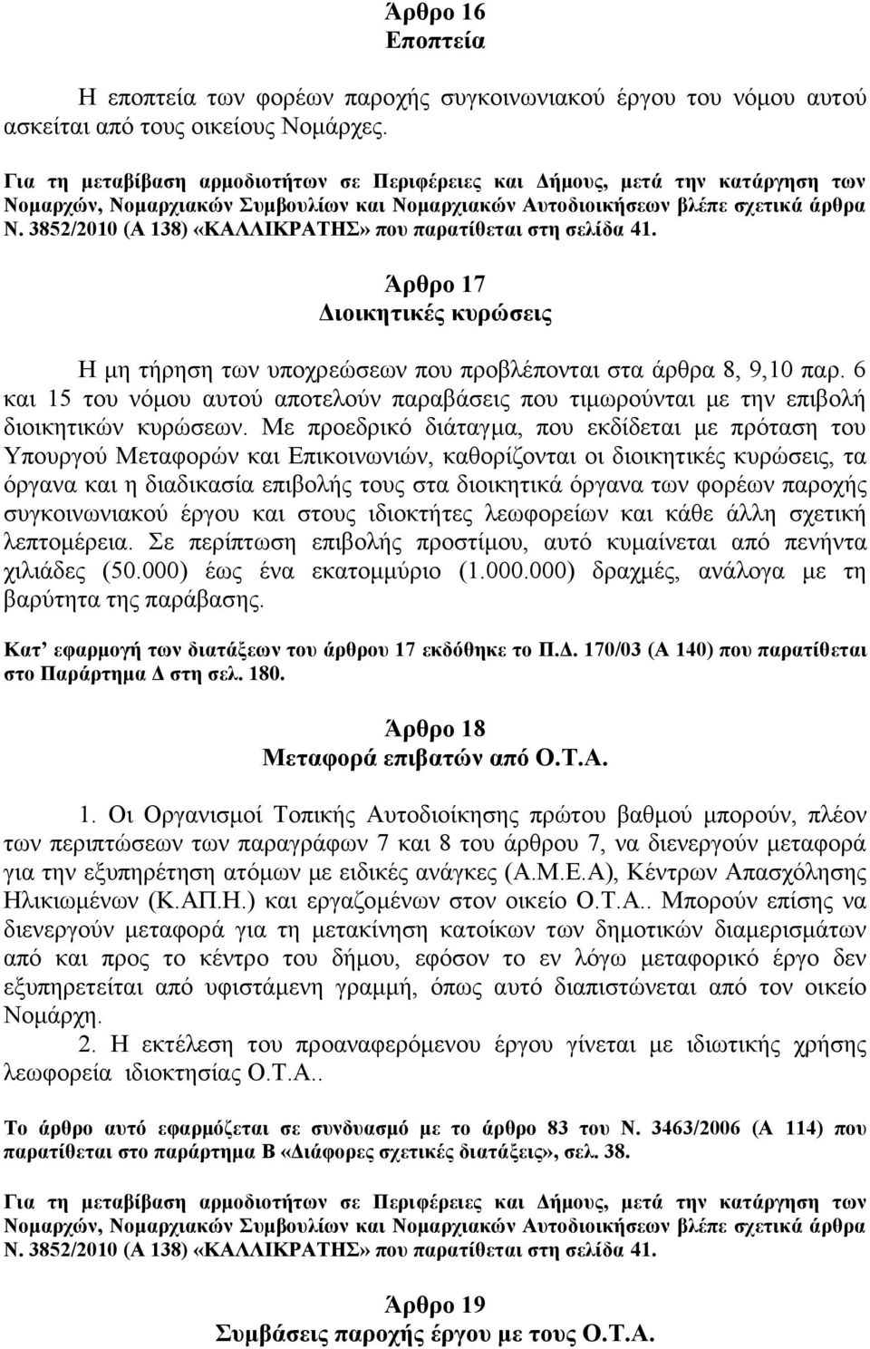 3852/2010 (Α 138) «ΚΑΛΛΗΚΡΑΣΖ» πνπ παξαηίζεηαη ζηε ζειίδα 41. Άξζξν 17 Γηνηθεηηθέο θπξώζεηο Ζ κε ηήξεζε ησλ ππνρξεψζεσλ πνπ πξνβιέπνληαη ζηα άξζξα 8, 9,10 παξ.