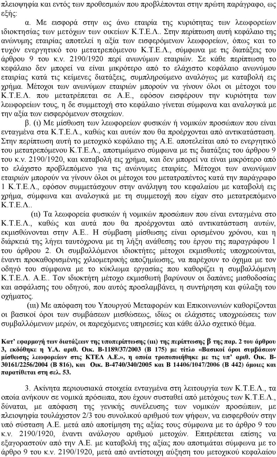 λ. 2190/1920 πεξί αλσλχκσλ εηαηξηψλ.